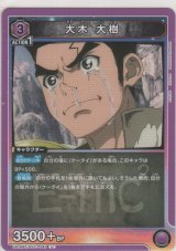 画像: 大木 大樹