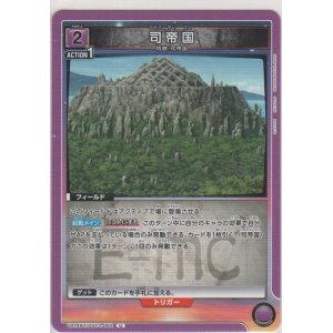 画像: 司帝国