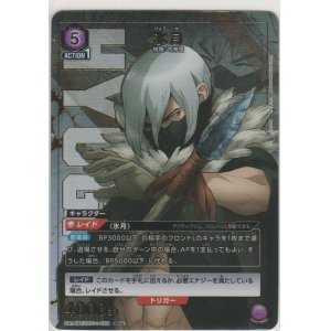 画像: 氷月≪パラレル≫