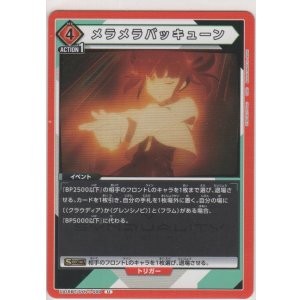 画像: メラメラバッキューン