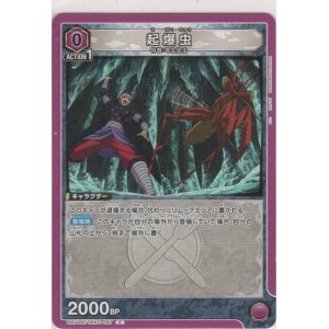 画像: 起爆虫
