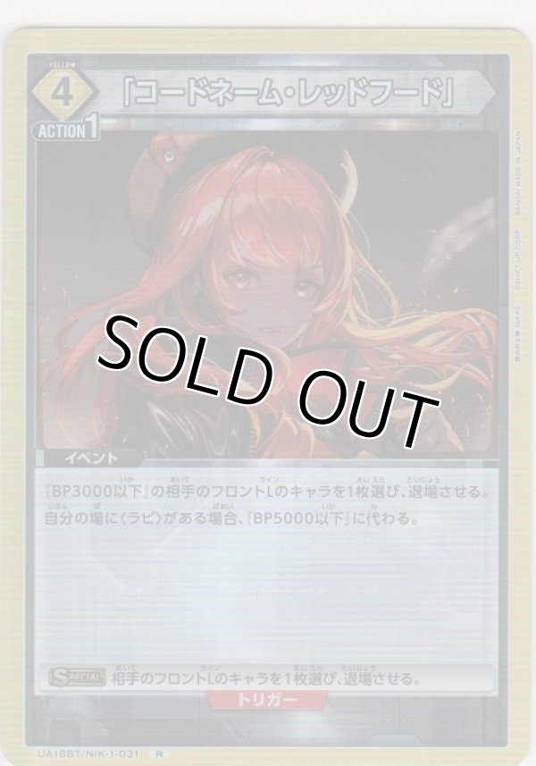画像1: 【UA18BT/NIK-1-031 R】「コードネーム・レッドフード」