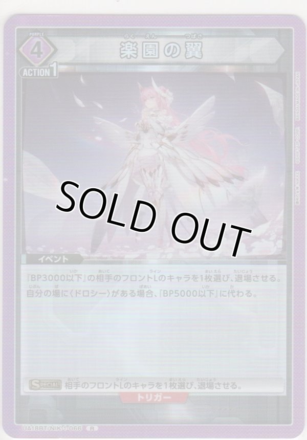 画像1: 【UA18BT/NIK-1-066 R】楽園の翼