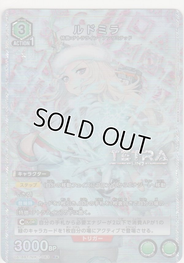 画像1: 【UA18BT/NIK-1-083 R★】ルドミラ≪パラレル≫