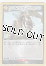 画像: カウンターズ