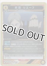 画像: 灰羽 リエーフ