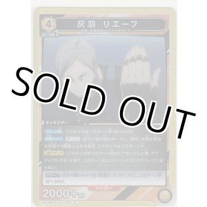 画像: 灰羽 リエーフ