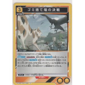 画像: ゴミ捨て場の決戦