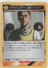 画像: フライングーッ周ゥーッ!!