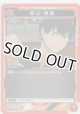 画像: 影山 飛雄