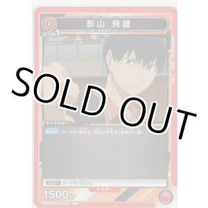 画像: 影山 飛雄