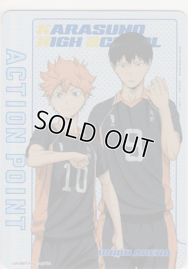 画像1: アクションポイント（ハイキュー）≪日向翔陽影山飛雄＆≫