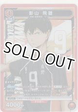 画像: 【UA19ST/HIQ-1-104 SR】影山 飛雄