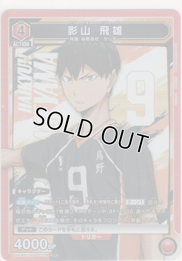 画像1: 【UA19ST/HIQ-1-104 SR】影山 飛雄