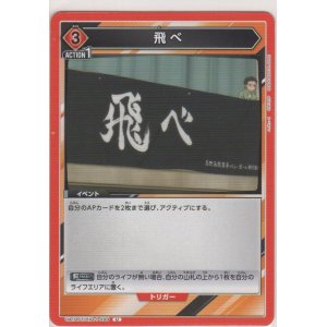 画像: 飛べ