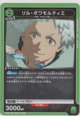 画像: リル・ボワモルティエ