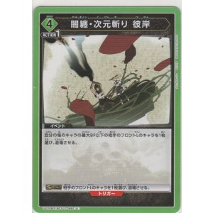 画像: 闇纏・次元斬り 彼岸