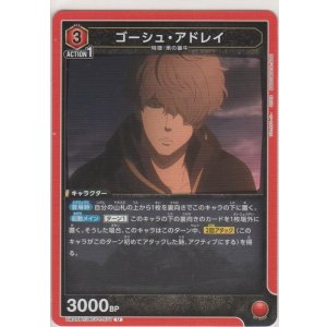 画像: ゴーシュ・アドレイ