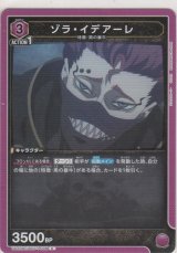 画像: ゾラ・イデアーレ