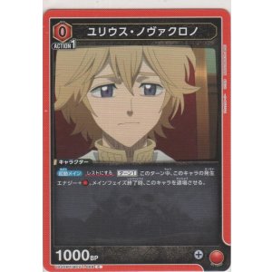 画像: ユリウス・ノヴァクロノ