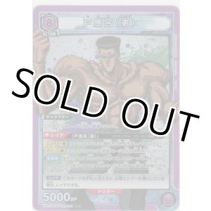 画像: 戸愚呂（弟）