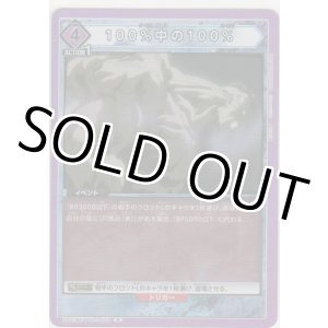 画像: １００％中の１００％