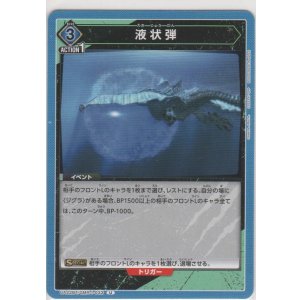 画像: 液状弾