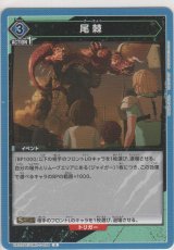 画像: 尾棘