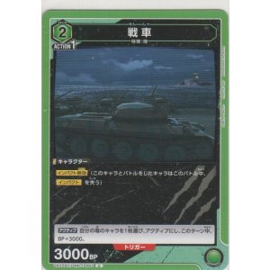 画像: 戦車
