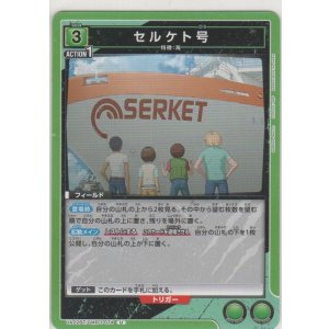 画像: セルケト号
