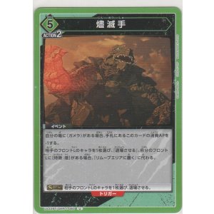 画像: 燼滅手