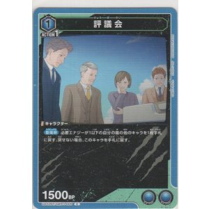 画像: 評議会