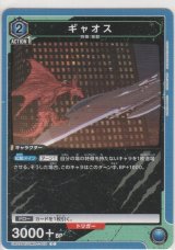 画像: ギャオス