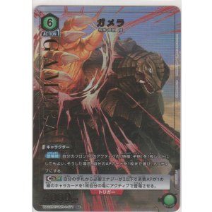 画像: ガメラ≪パラレル≫