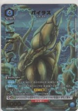 画像: バイラス≪パラレル≫