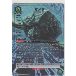 画像: ガメラ≪パラレル≫