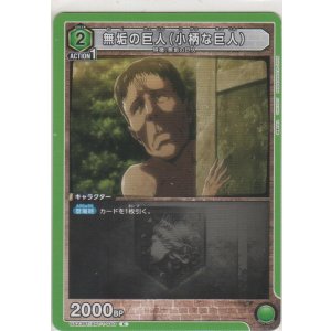 画像: 無垢の巨人（小柄な巨人）
