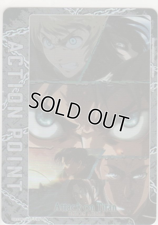 画像1: アクションポイント（進撃の巨人）≪調査兵団≫