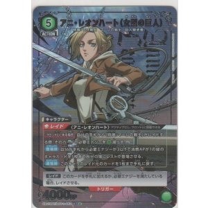 画像: アニ・レオンハート（女型の巨人）≪パラレル≫