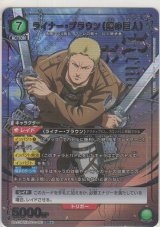 画像: ライナー・ブラウン(鎧の巨人)≪パラレル≫