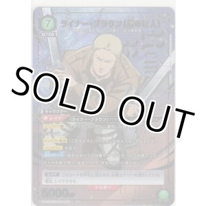 画像: ライナー・ブラウン（鎧の巨人）≪パラレル≫