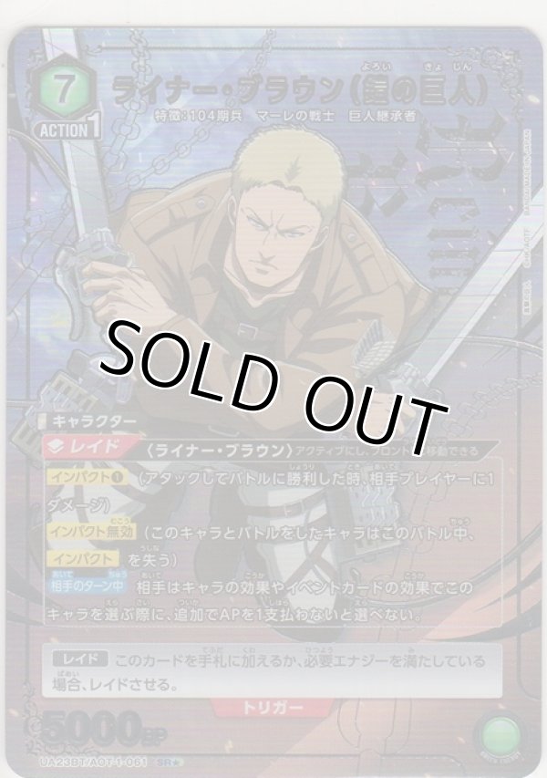 画像1: ライナー・ブラウン（鎧の巨人）≪パラレル≫