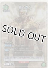 画像: 鎧の巨人≪パラレル≫