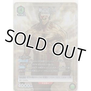 画像: 鎧の巨人≪パラレル≫