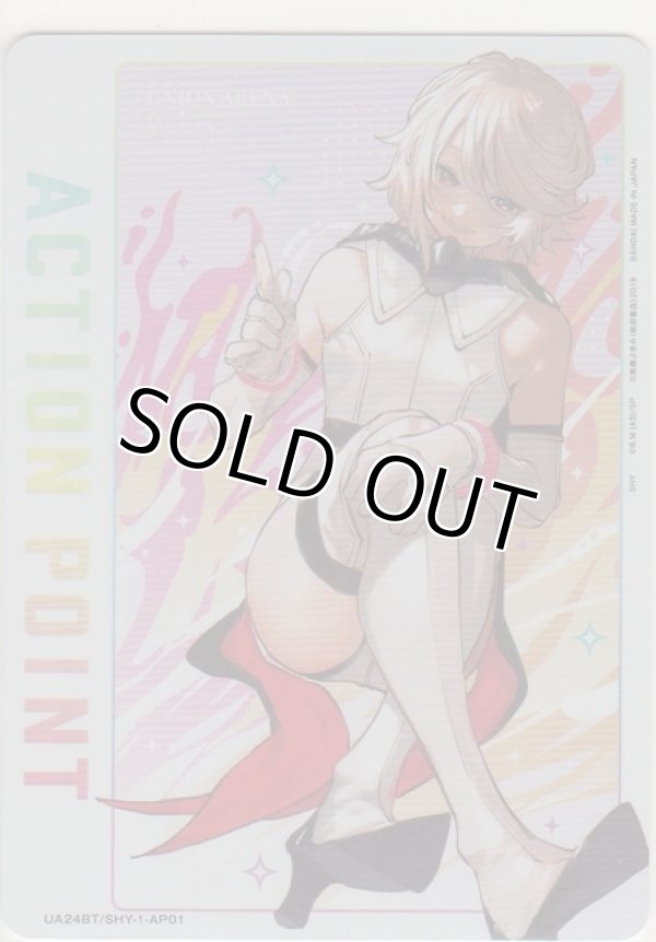 画像1: アクションポイント（SHY）≪シャイ≫