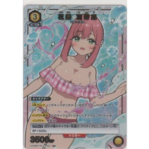 画像: 花園 羽香里≪パラレル≫
