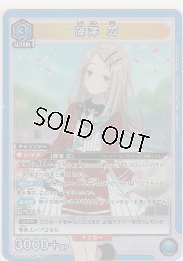 画像1: 【UA27BT/GIM-1-011 SR】篠澤 広