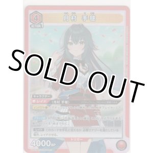 画像: 月村 手毬