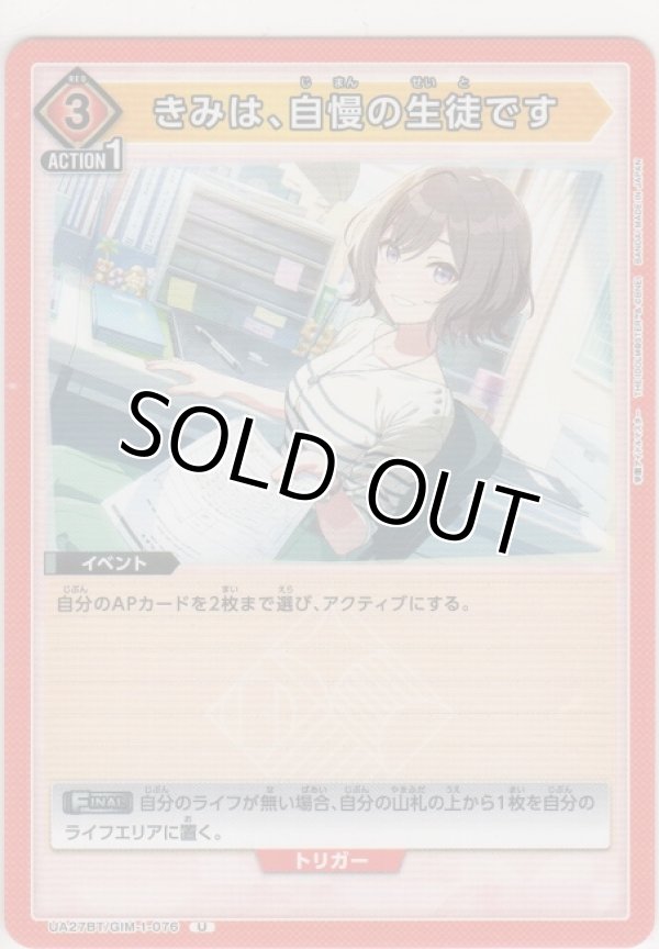 画像1: 【UA27BT/GIM-1-076 U】きみは、自慢の生徒です