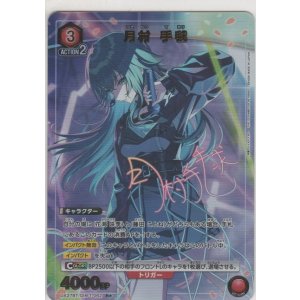 画像: 月村 手毬≪パラレル≫